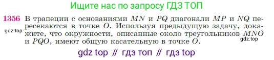 Геометрия, 7-9 класс Учебник, авторы: Атанасян Левон Сергеевич, Бутузов Валентин Фёдорович, Кадомцев Сергей Борисович, Позняк Эдуард Генрихович, Юдина Ирина Игоревна, издательство Просвещение, Москва, 2023, страница 356, номер 1356, Условие