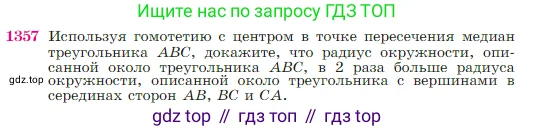 Геометрия, 7-9 класс Учебник, авторы: Атанасян Левон Сергеевич, Бутузов Валентин Фёдорович, Кадомцев Сергей Борисович, Позняк Эдуард Генрихович, Юдина Ирина Игоревна, издательство Просвещение, Москва, 2023, страница 356, номер 1357, Условие