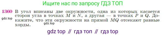 Геометрия, 7-9 класс Учебник, авторы: Атанасян Левон Сергеевич, Бутузов Валентин Фёдорович, Кадомцев Сергей Борисович, Позняк Эдуард Генрихович, Юдина Ирина Игоревна, издательство Просвещение, Москва, 2023, страница 356, номер 1360, Условие