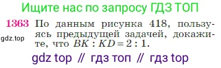 Геометрия, 7-9 класс Учебник, авторы: Атанасян Левон Сергеевич, Бутузов Валентин Фёдорович, Кадомцев Сергей Борисович, Позняк Эдуард Генрихович, Юдина Ирина Игоревна, издательство Просвещение, Москва, 2023, страница 357, номер 1363, Условие