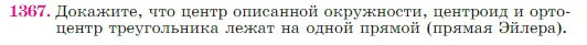 Геометрия, 7-9 класс Учебник, авторы: Атанасян Левон Сергеевич, Бутузов Валентин Фёдорович, Кадомцев Сергей Борисович, Позняк Эдуард Генрихович, Юдина Ирина Игоревна, издательство Просвещение, Москва, 2023, страница 357, номер 1367, Условие