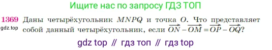 Геометрия, 7-9 класс Учебник, авторы: Атанасян Левон Сергеевич, Бутузов Валентин Фёдорович, Кадомцев Сергей Борисович, Позняк Эдуард Генрихович, Юдина Ирина Игоревна, издательство Просвещение, Москва, 2023, страница 359, номер 1369, Условие