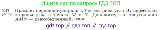Геометрия, 7-9 класс Учебник, авторы: Атанасян Левон Сергеевич, Бутузов Валентин Фёдорович, Кадомцев Сергей Борисович, Позняк Эдуард Генрихович, Юдина Ирина Игоревна, издательство Просвещение, Москва, 2023, страница 42, номер 137, Условие