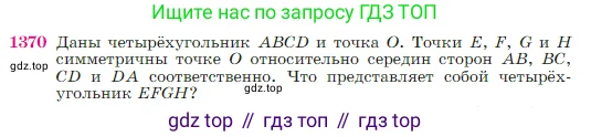 Геометрия, 7-9 класс Учебник, авторы: Атанасян Левон Сергеевич, Бутузов Валентин Фёдорович, Кадомцев Сергей Борисович, Позняк Эдуард Генрихович, Юдина Ирина Игоревна, издательство Просвещение, Москва, 2023, страница 359, номер 1370, Условие