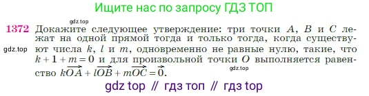 Геометрия, 7-9 класс Учебник, авторы: Атанасян Левон Сергеевич, Бутузов Валентин Фёдорович, Кадомцев Сергей Борисович, Позняк Эдуард Генрихович, Юдина Ирина Игоревна, издательство Просвещение, Москва, 2023, страница 359, номер 1372, Условие