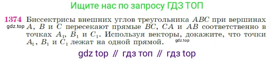 Геометрия, 7-9 класс Учебник, авторы: Атанасян Левон Сергеевич, Бутузов Валентин Фёдорович, Кадомцев Сергей Борисович, Позняк Эдуард Генрихович, Юдина Ирина Игоревна, издательство Просвещение, Москва, 2023, страница 359, номер 1374, Условие