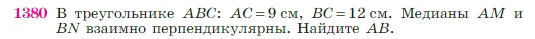 Геометрия, 7-9 класс Учебник, авторы: Атанасян Левон Сергеевич, Бутузов Валентин Фёдорович, Кадомцев Сергей Борисович, Позняк Эдуард Генрихович, Юдина Ирина Игоревна, издательство Просвещение, Москва, 2023, страница 360, номер 1380, Условие