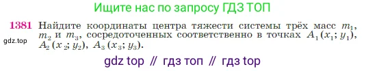 Геометрия, 7-9 класс Учебник, авторы: Атанасян Левон Сергеевич, Бутузов Валентин Фёдорович, Кадомцев Сергей Борисович, Позняк Эдуард Генрихович, Юдина Ирина Игоревна, издательство Просвещение, Москва, 2023, страница 360, номер 1381, Условие