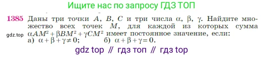 Геометрия, 7-9 класс Учебник, авторы: Атанасян Левон Сергеевич, Бутузов Валентин Фёдорович, Кадомцев Сергей Борисович, Позняк Эдуард Генрихович, Юдина Ирина Игоревна, издательство Просвещение, Москва, 2023, страница 360, номер 1385, Условие