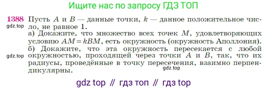 Геометрия, 7-9 класс Учебник, авторы: Атанасян Левон Сергеевич, Бутузов Валентин Фёдорович, Кадомцев Сергей Борисович, Позняк Эдуард Генрихович, Юдина Ирина Игоревна, издательство Просвещение, Москва, 2023, страница 360, номер 1388, Условие