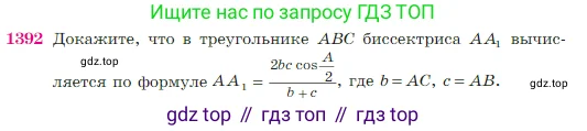 Геометрия, 7-9 класс Учебник, авторы: Атанасян Левон Сергеевич, Бутузов Валентин Фёдорович, Кадомцев Сергей Борисович, Позняк Эдуард Генрихович, Юдина Ирина Игоревна, издательство Просвещение, Москва, 2023, страница 361, номер 1392, Условие