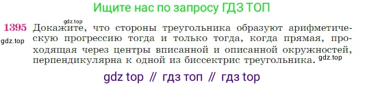 Геометрия, 7-9 класс Учебник, авторы: Атанасян Левон Сергеевич, Бутузов Валентин Фёдорович, Кадомцев Сергей Борисович, Позняк Эдуард Генрихович, Юдина Ирина Игоревна, издательство Просвещение, Москва, 2023, страница 361, номер 1395, Условие