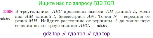 Геометрия, 7-9 класс Учебник, авторы: Атанасян Левон Сергеевич, Бутузов Валентин Фёдорович, Кадомцев Сергей Борисович, Позняк Эдуард Генрихович, Юдина Ирина Игоревна, издательство Просвещение, Москва, 2023, страница 362, номер 1398, Условие