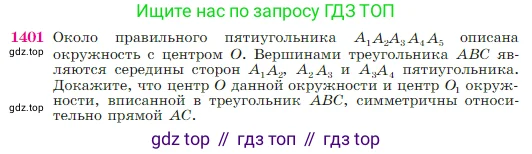 Геометрия, 7-9 класс Учебник, авторы: Атанасян Левон Сергеевич, Бутузов Валентин Фёдорович, Кадомцев Сергей Борисович, Позняк Эдуард Генрихович, Юдина Ирина Игоревна, издательство Просвещение, Москва, 2023, страница 362, номер 1401, Условие
