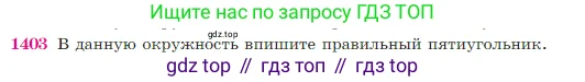 Геометрия, 7-9 класс Учебник, авторы: Атанасян Левон Сергеевич, Бутузов Валентин Фёдорович, Кадомцев Сергей Борисович, Позняк Эдуард Генрихович, Юдина Ирина Игоревна, издательство Просвещение, Москва, 2023, страница 362, номер 1403, Условие