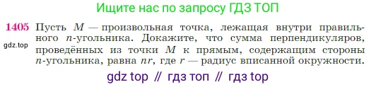 Геометрия, 7-9 класс Учебник, авторы: Атанасян Левон Сергеевич, Бутузов Валентин Фёдорович, Кадомцев Сергей Борисович, Позняк Эдуард Генрихович, Юдина Ирина Игоревна, издательство Просвещение, Москва, 2023, страница 362, номер 1405, Условие