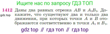 Геометрия, 7-9 класс Учебник, авторы: Атанасян Левон Сергеевич, Бутузов Валентин Фёдорович, Кадомцев Сергей Борисович, Позняк Эдуард Генрихович, Юдина Ирина Игоревна, издательство Просвещение, Москва, 2023, страница 363, номер 1412, Условие