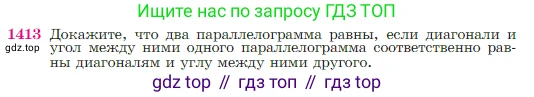 Геометрия, 7-9 класс Учебник, авторы: Атанасян Левон Сергеевич, Бутузов Валентин Фёдорович, Кадомцев Сергей Борисович, Позняк Эдуард Генрихович, Юдина Ирина Игоревна, издательство Просвещение, Москва, 2023, страница 363, номер 1413, Условие