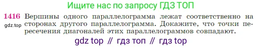 Геометрия, 7-9 класс Учебник, авторы: Атанасян Левон Сергеевич, Бутузов Валентин Фёдорович, Кадомцев Сергей Борисович, Позняк Эдуард Генрихович, Юдина Ирина Игоревна, издательство Просвещение, Москва, 2023, страница 363, номер 1416, Условие