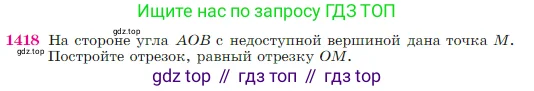 Геометрия, 7-9 класс Учебник, авторы: Атанасян Левон Сергеевич, Бутузов Валентин Фёдорович, Кадомцев Сергей Борисович, Позняк Эдуард Генрихович, Юдина Ирина Игоревна, издательство Просвещение, Москва, 2023, страница 364, номер 1418, Условие