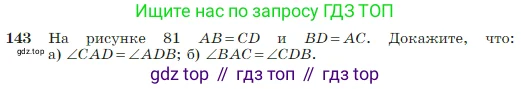 Геометрия, 7-9 класс Учебник, авторы: Атанасян Левон Сергеевич, Бутузов Валентин Фёдорович, Кадомцев Сергей Борисович, Позняк Эдуард Генрихович, Юдина Ирина Игоревна, издательство Просвещение, Москва, 2023, страница 42, номер 143, Условие