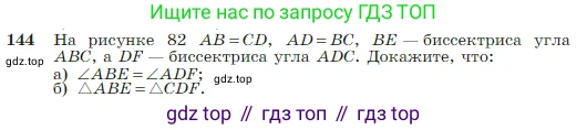 Геометрия, 7-9 класс Учебник, авторы: Атанасян Левон Сергеевич, Бутузов Валентин Фёдорович, Кадомцев Сергей Борисович, Позняк Эдуард Генрихович, Юдина Ирина Игоревна, издательство Просвещение, Москва, 2023, страница 42, номер 144, Условие