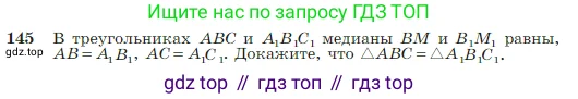 Геометрия, 7-9 класс Учебник, авторы: Атанасян Левон Сергеевич, Бутузов Валентин Фёдорович, Кадомцев Сергей Борисович, Позняк Эдуард Генрихович, Юдина Ирина Игоревна, издательство Просвещение, Москва, 2023, страница 42, номер 145, Условие