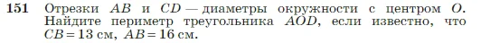 Геометрия, 7-9 класс Учебник, авторы: Атанасян Левон Сергеевич, Бутузов Валентин Фёдорович, Кадомцев Сергей Борисович, Позняк Эдуард Генрихович, Юдина Ирина Игоревна, издательство Просвещение, Москва, 2023, страница 48, номер 151, Условие