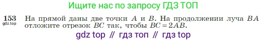 Геометрия, 7-9 класс Учебник, авторы: Атанасян Левон Сергеевич, Бутузов Валентин Фёдорович, Кадомцев Сергей Борисович, Позняк Эдуард Генрихович, Юдина Ирина Игоревна, издательство Просвещение, Москва, 2023, страница 48, номер 153, Условие