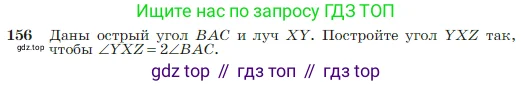 Геометрия, 7-9 класс Учебник, авторы: Атанасян Левон Сергеевич, Бутузов Валентин Фёдорович, Кадомцев Сергей Борисович, Позняк Эдуард Генрихович, Юдина Ирина Игоревна, издательство Просвещение, Москва, 2023, страница 48, номер 156, Условие