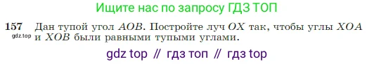 Геометрия, 7-9 класс Учебник, авторы: Атанасян Левон Сергеевич, Бутузов Валентин Фёдорович, Кадомцев Сергей Борисович, Позняк Эдуард Генрихович, Юдина Ирина Игоревна, издательство Просвещение, Москва, 2023, страница 48, номер 157, Условие
