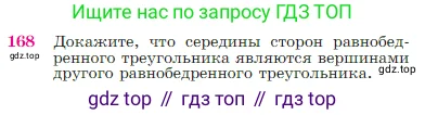 Геометрия, 7-9 класс Учебник, авторы: Атанасян Левон Сергеевич, Бутузов Валентин Фёдорович, Кадомцев Сергей Борисович, Позняк Эдуард Генрихович, Юдина Ирина Игоревна, издательство Просвещение, Москва, 2023, страница 50, номер 168, Условие