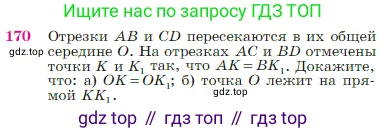 Геометрия, 7-9 класс Учебник, авторы: Атанасян Левон Сергеевич, Бутузов Валентин Фёдорович, Кадомцев Сергей Борисович, Позняк Эдуард Генрихович, Юдина Ирина Игоревна, издательство Просвещение, Москва, 2023, страница 51, номер 170, Условие