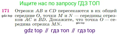 Геометрия, 7-9 класс Учебник, авторы: Атанасян Левон Сергеевич, Бутузов Валентин Фёдорович, Кадомцев Сергей Борисович, Позняк Эдуард Генрихович, Юдина Ирина Игоревна, издательство Просвещение, Москва, 2023, страница 51, номер 171, Условие
