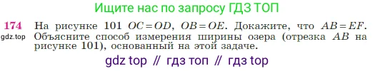 Геометрия, 7-9 класс Учебник, авторы: Атанасян Левон Сергеевич, Бутузов Валентин Фёдорович, Кадомцев Сергей Борисович, Позняк Эдуард Генрихович, Юдина Ирина Игоревна, издательство Просвещение, Москва, 2023, страница 51, номер 174, Условие