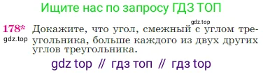 Геометрия, 7-9 класс Учебник, авторы: Атанасян Левон Сергеевич, Бутузов Валентин Фёдорович, Кадомцев Сергей Борисович, Позняк Эдуард Генрихович, Юдина Ирина Игоревна, издательство Просвещение, Москва, 2023, страница 52, номер 178, Условие