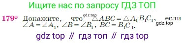 Геометрия, 7-9 класс Учебник, авторы: Атанасян Левон Сергеевич, Бутузов Валентин Фёдорович, Кадомцев Сергей Борисович, Позняк Эдуард Генрихович, Юдина Ирина Игоревна, издательство Просвещение, Москва, 2023, страница 52, номер 179, Условие