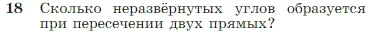 Геометрия, 7-9 класс Учебник, авторы: Атанасян Левон Сергеевич, Бутузов Валентин Фёдорович, Кадомцев Сергей Борисович, Позняк Эдуард Генрихович, Юдина Ирина Игоревна, издательство Просвещение, Москва, 2023, страница 11, номер 18, Условие