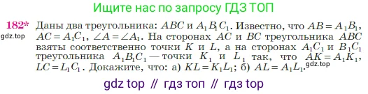 Геометрия, 7-9 класс Учебник, авторы: Атанасян Левон Сергеевич, Бутузов Валентин Фёдорович, Кадомцев Сергей Борисович, Позняк Эдуард Генрихович, Юдина Ирина Игоревна, издательство Просвещение, Москва, 2023, страница 52, номер 182, Условие