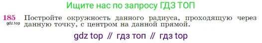 Геометрия, 7-9 класс Учебник, авторы: Атанасян Левон Сергеевич, Бутузов Валентин Фёдорович, Кадомцев Сергей Борисович, Позняк Эдуард Генрихович, Юдина Ирина Игоревна, издательство Просвещение, Москва, 2023, страница 52, номер 185, Условие