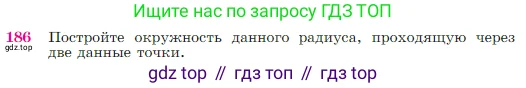 Геометрия, 7-9 класс Учебник, авторы: Атанасян Левон Сергеевич, Бутузов Валентин Фёдорович, Кадомцев Сергей Борисович, Позняк Эдуард Генрихович, Юдина Ирина Игоревна, издательство Просвещение, Москва, 2023, страница 52, номер 186, Условие