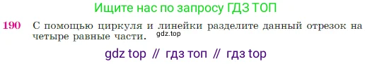 Геометрия, 7-9 класс Учебник, авторы: Атанасян Левон Сергеевич, Бутузов Валентин Фёдорович, Кадомцев Сергей Борисович, Позняк Эдуард Генрихович, Юдина Ирина Игоревна, издательство Просвещение, Москва, 2023, страница 52, номер 190, Условие