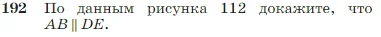 Геометрия, 7-9 класс Учебник, авторы: Атанасян Левон Сергеевич, Бутузов Валентин Фёдорович, Кадомцев Сергей Борисович, Позняк Эдуард Генрихович, Юдина Ирина Игоревна, издательство Просвещение, Москва, 2023, страница 57, номер 192, Условие