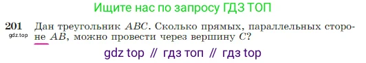 Геометрия, 7-9 класс Учебник, авторы: Атанасян Левон Сергеевич, Бутузов Валентин Фёдорович, Кадомцев Сергей Борисович, Позняк Эдуард Генрихович, Юдина Ирина Игоревна, издательство Просвещение, Москва, 2023, страница 65, номер 201, Условие