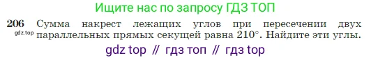 Геометрия, 7-9 класс Учебник, авторы: Атанасян Левон Сергеевич, Бутузов Валентин Фёдорович, Кадомцев Сергей Борисович, Позняк Эдуард Генрихович, Юдина Ирина Игоревна, издательство Просвещение, Москва, 2023, страница 66, номер 206, Условие