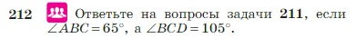Геометрия, 7-9 класс Учебник, авторы: Атанасян Левон Сергеевич, Бутузов Валентин Фёдорович, Кадомцев Сергей Борисович, Позняк Эдуард Генрихович, Юдина Ирина Игоревна, издательство Просвещение, Москва, 2023, страница 66, номер 212, Условие