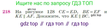 Геометрия, 7-9 класс Учебник, авторы: Атанасян Левон Сергеевич, Бутузов Валентин Фёдорович, Кадомцев Сергей Борисович, Позняк Эдуард Генрихович, Юдина Ирина Игоревна, издательство Просвещение, Москва, 2023, страница 68, номер 218, Условие