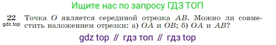 Геометрия, 7-9 класс Учебник, авторы: Атанасян Левон Сергеевич, Бутузов Валентин Фёдорович, Кадомцев Сергей Борисович, Позняк Эдуард Генрихович, Юдина Ирина Игоревна, издательство Просвещение, Москва, 2023, страница 13, номер 22, Условие