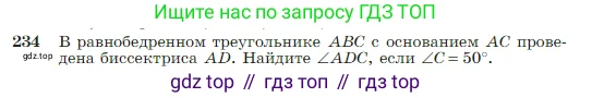 Геометрия, 7-9 класс Учебник, авторы: Атанасян Левон Сергеевич, Бутузов Валентин Фёдорович, Кадомцев Сергей Борисович, Позняк Эдуард Генрихович, Юдина Ирина Игоревна, издательство Просвещение, Москва, 2023, страница 71, номер 234, Условие