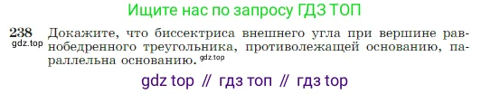 Геометрия, 7-9 класс Учебник, авторы: Атанасян Левон Сергеевич, Бутузов Валентин Фёдорович, Кадомцев Сергей Борисович, Позняк Эдуард Генрихович, Юдина Ирина Игоревна, издательство Просвещение, Москва, 2023, страница 71, номер 238, Условие